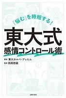 「悩む」を時短する！ 東大式感情コントロール術