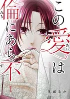 この愛は倫（みち）にあら不（ず）（単話）