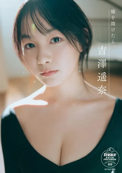吉澤遥奈 瞳を開けたら。 【STRiKE！ DIGITAL PHOTOBOOK 026】