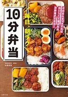 毎日、朝ラク10分弁当 そのまんまマネすればおいしくて喜ばれるお弁当ができる！