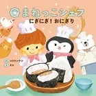 まねっこシェフ にぎにぎ！おにぎり