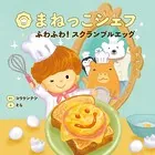 まねっこシェフ ふわふわ！スクランブルエッグ