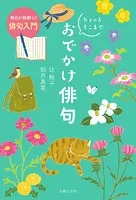 毎日が新鮮に！ 俳句入門 ちょっとそこまで おでかけ俳句