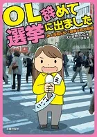 OL辞めて選挙に出ました―みんな知らない選挙＆政治劇場