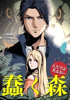 蠢く森～ただでは死なない～【タテヨミ】