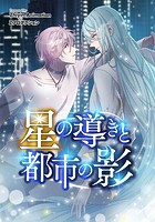 星の導きと都市の影【タテヨミ】