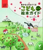 豊かな心をはぐくむ 0〜7才 こども絵本ガイド