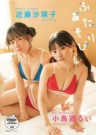 小鳥遊るい＆近藤沙瑛子 ふたりあそび 【STRiKE！ DIGITAL PHOTOBOOK 028】