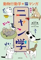 動物行動学＋猫マンガ ニャン学