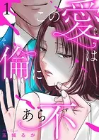この愛は倫（みち）にあら不（ず）【単行本版】