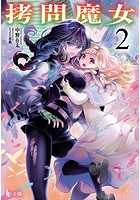 拷問魔女 2