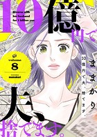 10億円で夫、捨てます。第8話