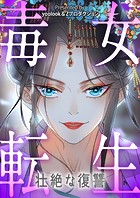 毒女転生 壮絶な復讐【タテヨミ】