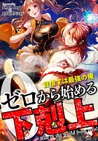 ゼロから始める下剋上～目指すは最強の俺【タテヨミ】