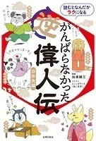 読むとなんだかラクになる がんばらなかった逆偉人伝 日本史編