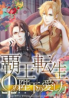 覇王転生～Ωの陛下の愛し方～【タテヨミ】