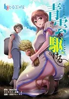 青雲を駆ける（単話）