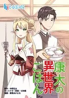 康太の異世界ごはん（単話）