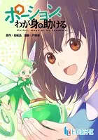 ポーション、わが身を助ける（単話）