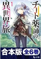 合本版 チート薬師の異世界旅