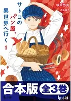 合本版 サトコのパン屋、異世界へ行く
