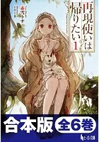 合本版 再現使いは帰りたい