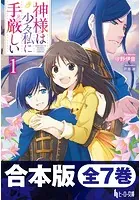 合本版 神様は少々私に手厳しい