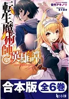 合本版 転生魔術師の英雄譚