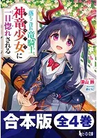 合本版 落ちこぼれ竜騎士、神竜少女（バハムート）に一目惚れされる
