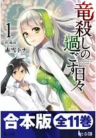 合本版 竜殺しの過ごす日々