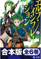 合本版 エルフ・インフレーション