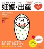 はじめてママ＆パパの妊娠・出産 最新版