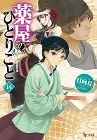 薬屋のひとりごと 14 - 日向夏/しのとうこ - ライトノベル - DMM