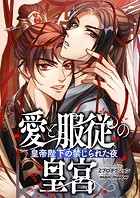 愛と服従の皇宮～皇帝陛下の禁じられた夜～【タテヨミ】