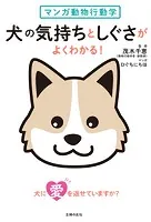 マンガ動物行動学 犬の気持ちとしぐさがよくわかる！