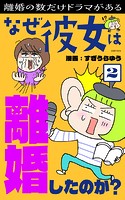 なぜ彼女は離婚したのか？