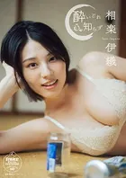 相楽伊織 酔いどれ知らず 【STRiKE！ DIGITAL PHOTOBOOK 040】