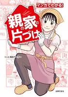 マンガでわかる！ 親の家の片づけ