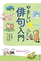 やさしい俳句入門 17音で世界が変わる！ 心がおどる！