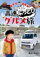 車中泊漫画家 井上いちろうの高速ぶっとびグルメ旅