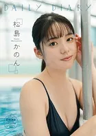 松島かのん DAILY DIARY 【STRiKE！ DIGITAL PHOTOBOOK 043】