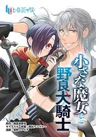 小さな魔女と野良犬騎士（単話）