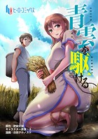 青雲を駆ける 第5話