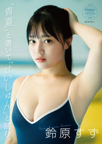 鈴原すず「青夏」と書いて「せいしゅん」と読む。【STRiKE！ DIGITAL PHOTOBOOK 044】