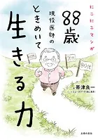 にこにこマンガ 88歳現役医師の ときめいて生きる力