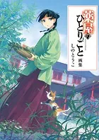 薬屋のひとりごと 1巻 - ねこクラゲ/七緒一綺/他 - 少女マンガ - DMM