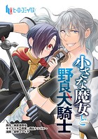 小さな魔女と野良犬騎士 第3話