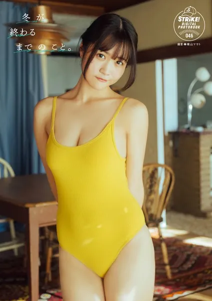 南みゆか 冬が終わるまでのこと。【STRiKE！ DIGITAL PHOTOBOOK 046】