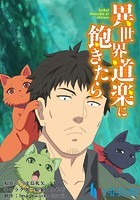 異世界道楽に飽きたら【タテヨミ】