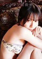 汐見まとい シンデレラ前夜【STRiKE！ DIGITAL PHOTOBOOK 048】